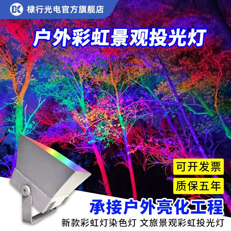 彩虹投光灯LED夜景灯光染色灯景区氛围照树灯户外灯七彩景观灯