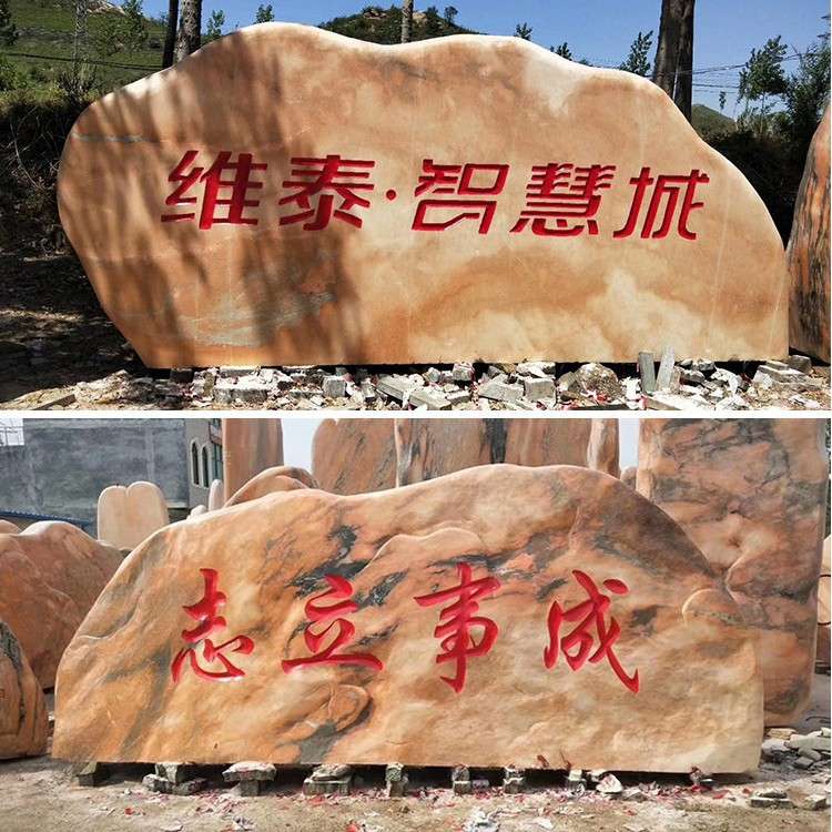 晚霞红景观石泰山石风景石天然大石头原石园林别墅村牌石刻字