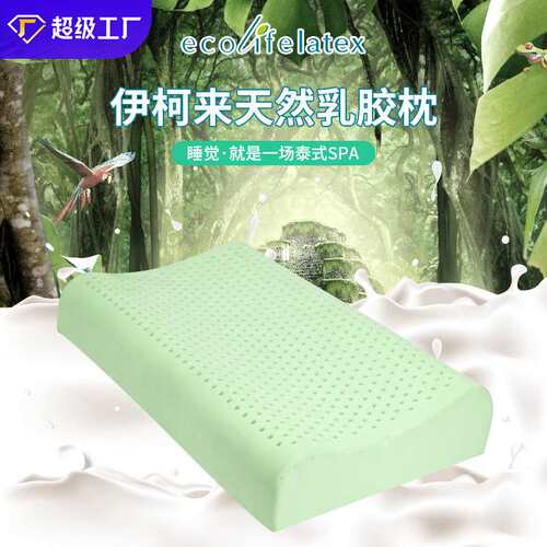 Ecolifelatex乳胶枕头天然原装枕芯颈椎枕头绿色高低平滑枕