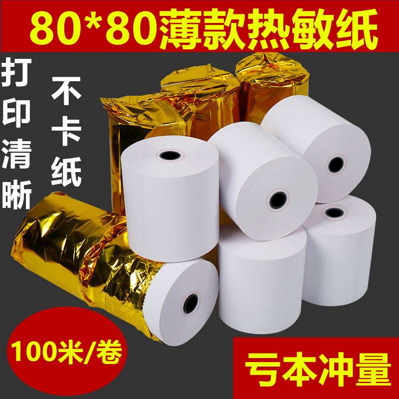 热敏收银纸57x50x40*30打印纸80x80x60x50前台58mm超市机小票纸po