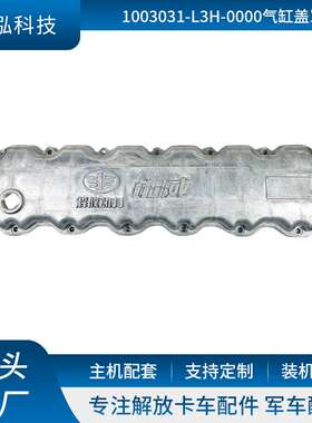 适用卡车气门室盖 发动机气缸盖罩 1003031-L3H-0000气缸盖罩厂家