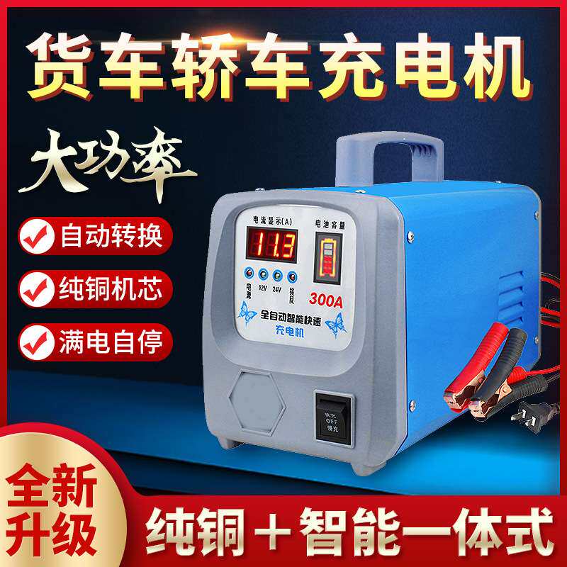 大功率汽车电瓶充电器12v24v通用型快速智能蓄电池充电机满电自停