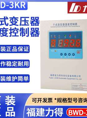 福建力得 BWD-3KR-3KRL-4KR-4KRL干式变压器温度控制器