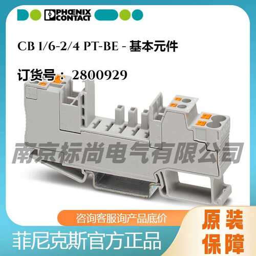 phoenix菲尼克斯基本元件CB 1/6-2/4 PT-BE直插式连接基座2800929