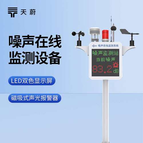 噪声在线监测设备天蔚环境TW-ZS1环境噪声监测仪噪音监测系统