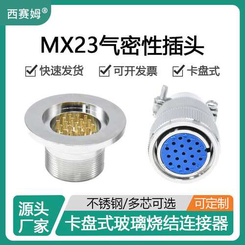 西赛姆卡盘式玻璃烧结不锈钢连接器MX23-19P气密性航空插头配套