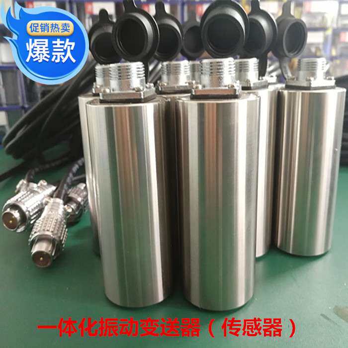 振动传感器 震动探头 一体化振动变送器 防爆振动速度传感器