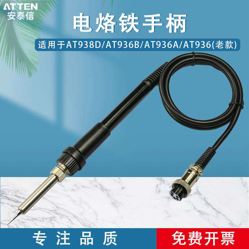 ATTEN安泰信焊台手柄线AT936A/936b 五孔2芯陶瓷电烙铁焊笔AT907