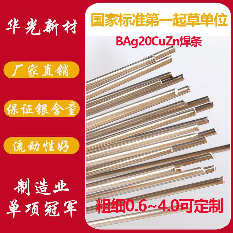 【银焊条】BAg20CuZnSn 降银产品 20%银 华光 厂家直销 银铜锌锡