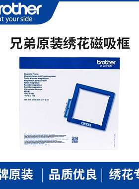 兄弟家用绣花机M370 M330E NV180ENV180 NV950 NV95E原装磁吸框
