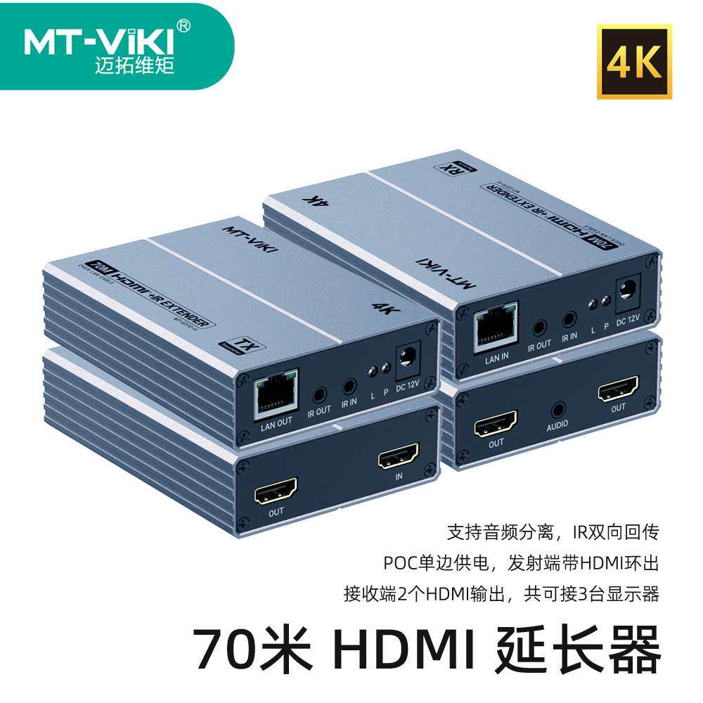 迈拓维矩 70米HDMI延长器4K 60HZ音频分离单边PoC供电 MT-ED70-H