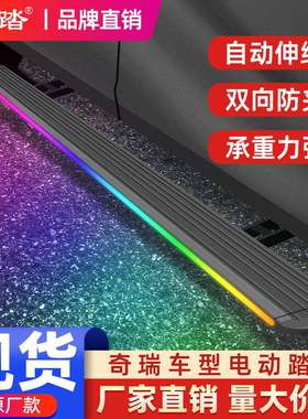 奇瑞瑞虎8pro9cdmt9t10山海t2l6l79捷途揽月星纪元电动脚踏板迎宾