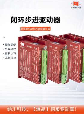 纳川HSD57/HSD86闭环步进电机驱动器套装24-70VDC/36-110VDC