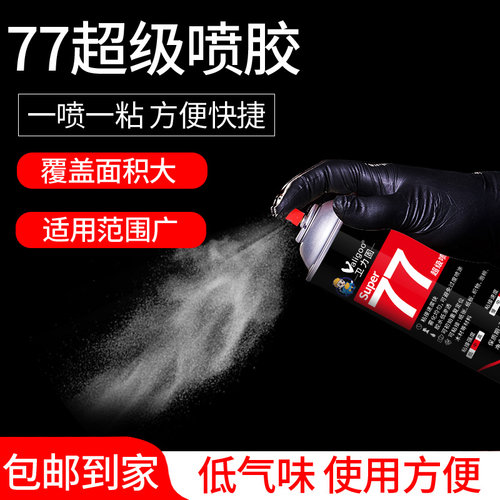 3M77喷胶多功能高强度低雾型强力耐高温万能67喷胶粘纸张海绵泡沫