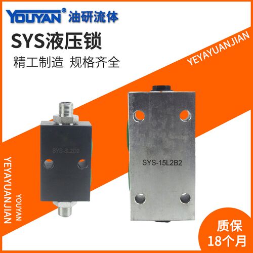 SYS-L8H L10H双向B15H B20H管式B8H B10H板式F42A液压锁YSS-6B 8C