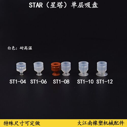 真空吸盘工业机械手配件吸嘴星塔STAR单层耐高温防静电ST1/04-12