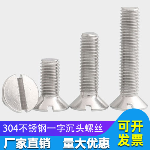 M6M8M10-304不锈钢一字槽沉头螺钉 开槽平头螺丝*20-25-30mm GB68