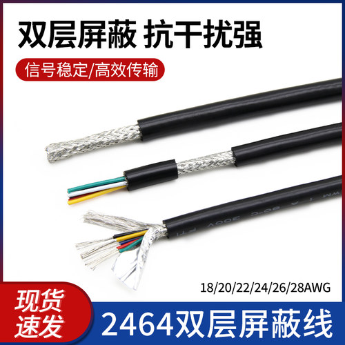2464多芯屏蔽线 2/3/4/6/8芯抗干扰信号传输28 26 24号22 20AWG