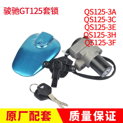 适用铃摩木托车骏驰GT125套锁电门锁QS125-5C-5A-5E-5F-5G油箱盖