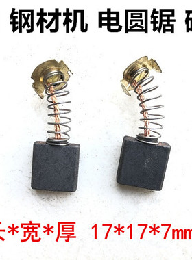 百闻355钢材切割机碳刷BAW535/87001/97001碳刷9/10寸电圆锯碳刷