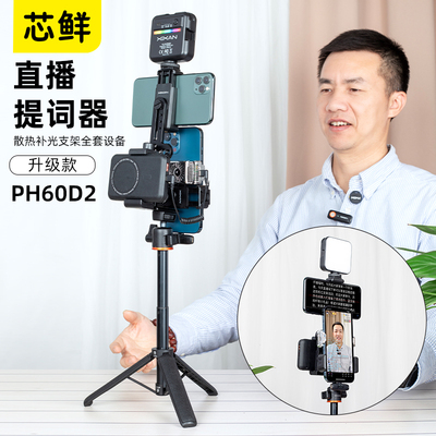 芯鲜PH60D2手机直播支架带提词器双机位题词直播架补光灯散热器风
