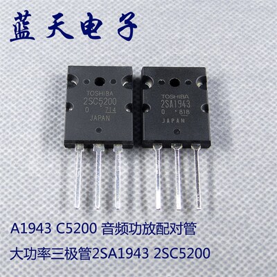 大功率三极管2SA1943 2SC5200 A1943 C5200 音频功放配对管 直拍