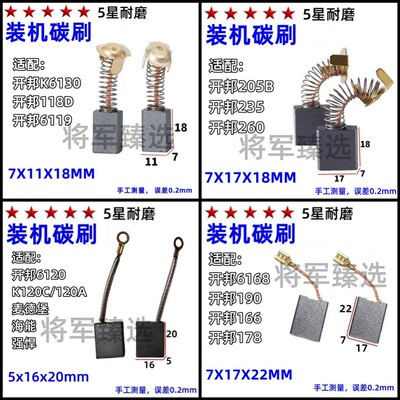 水钻碳刷大全 适配开邦120水钻碳刷168水钻碳刷130 118D/205B/235