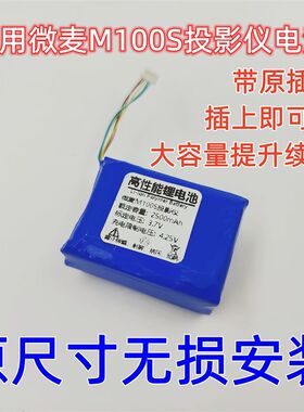 全新 适用 微麦 型号M100S 投影仪 内置电池