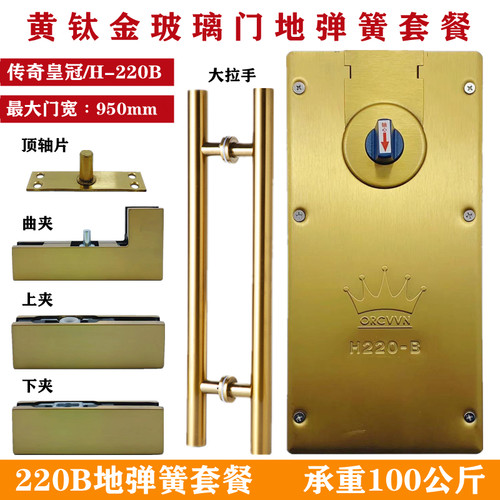 传奇H-220B地弹簧黄钛金全套上下夹配件曲夹拉手无框玻璃门地弹璜