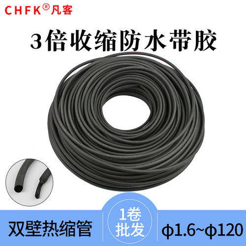 3倍收缩防水带胶套管 绝缘热缩管 黑色加厚护套双壁管电工线套1卷
