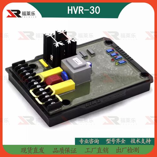 HVR-30励磁调压板柴油无刷发电机配件AVR自动电压调节器稳压板