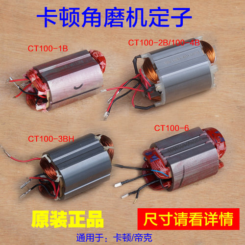 卡顿100-1B 100-2B 100-3BH 100-6 100-4B角磨机定子线圈原厂配件