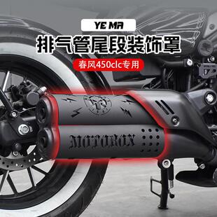 春风450CLC改装排气管装饰罩复古防烫罩不锈钢隔热盖保护壳配件