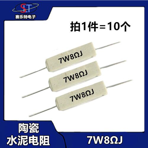 (10个)7W陶瓷水泥电阻卧式 8欧1.2/2欧姆4/4.7/6.8/1欧2047欧