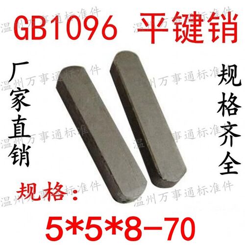 GB1096平键销方销A型成品键销M5*5*8-10-12-14-16-18-20-22-25~70