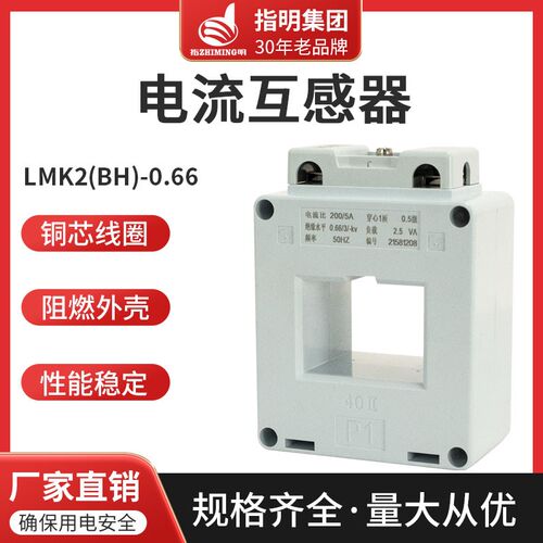 正品指明互感器LMK2(BH)-0.66-80I/SDH-0.66I-80低压电流互感器