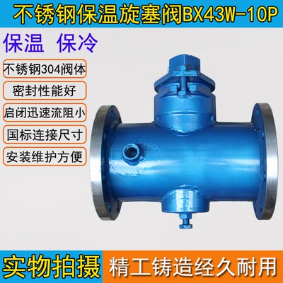 二通保温旋塞阀BX43W-10P 304不锈钢保温阀沥青阀DN25 50 80 100
