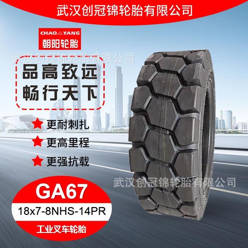 朝阳牌轮胎 18x7-8NHS-14PRGA67 块状花纹 朝阳工业叉车轮胎