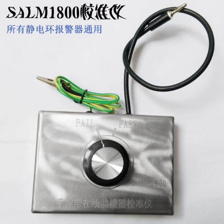 SALM1800 防静电手腕带报警器校准仪用于简化校准接地系统在线监