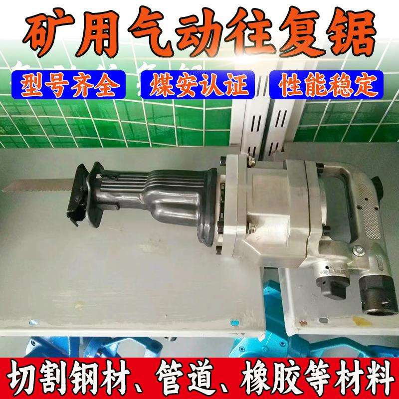 矿用气动往复锯 隔爆型煤矿井下瓦斯管道钢管PVC管道切割往复锯
