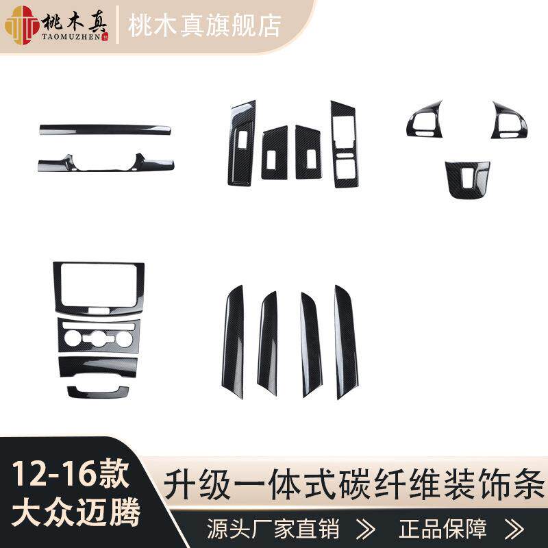桃木真12-16款迈腾B7桃木内饰贴片CD面板中控台车内装饰配件碳纤