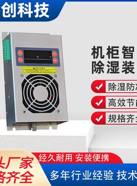 CSEB8000除湿器配电柜半导体储能除湿机电箱机柜冷凝除湿装置供应
