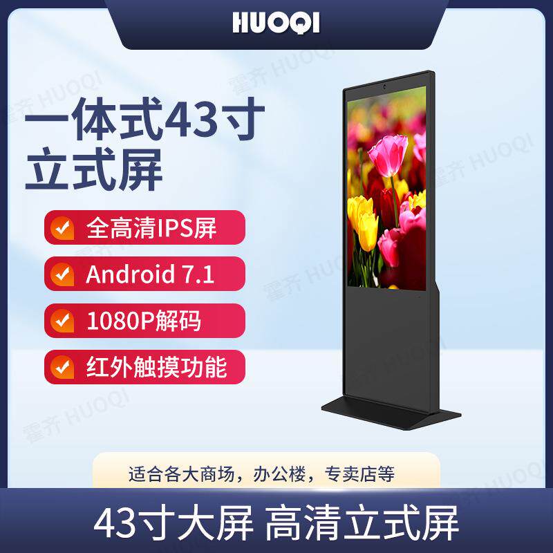 霍齐43寸立式广告机落地式红外触摸一体机广告屏智能液晶立式机