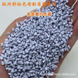 PA6/PA66专用耐高温瓷白色母粒99666A尼龙专用瓷白色母粒99666A