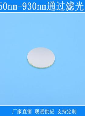 850nm-930nm通过滤光片红外高透可见光紫外截止反射型玻璃镜头片