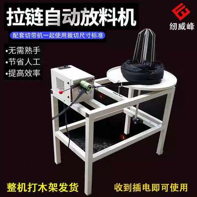 纫威峰拉链打散机拉链放料机全自动拉链放带机工厂直销 同行