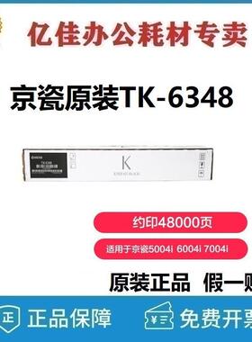 京瓷 (Kyocera) 原装TK-6348 6348墨粉 粉盒5004i 6004i 7004i粉