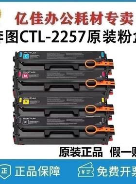 原装奔图CTL-2257HKCMY黑青黄红色硒鼓碳粉盒 CP2257DN CM2277ADN