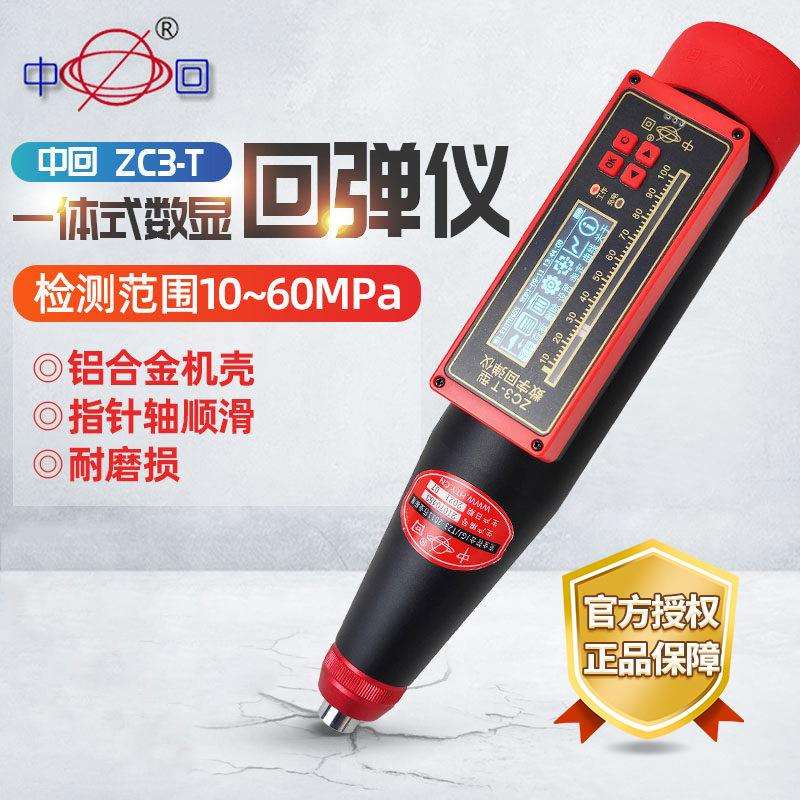 中回乐陵ZC3-T一体式数字回弹仪 混凝土回弹仪砼回弹仪数显回弹仪