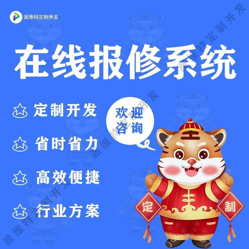 在线报修系统建设故障维修平台搭建开发工单故障管理网站制作开发